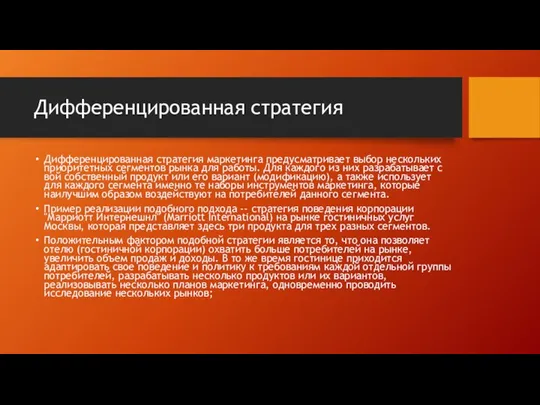 Дифференцированная стратегия Дифференцированная стратегия маркетинга предусматривает выбор нескольких приоритетных сегментов рынка