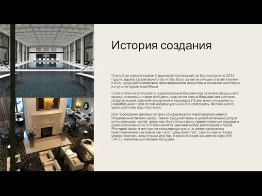 История создания Отель был спроектирован Садыковой Екатериной, он был построен в