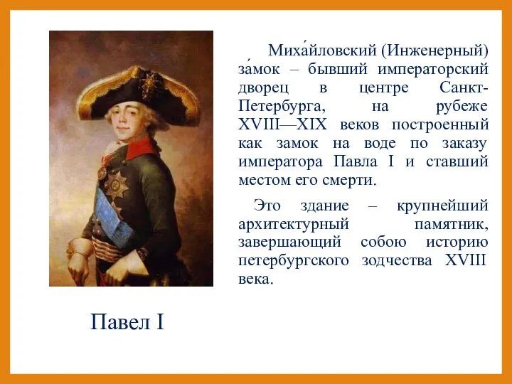 Миха́йловский (Инженерный) за́мок – бывший императорский дворец в центре Санкт-Петербурга, на