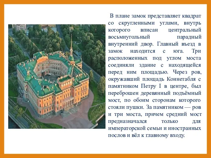 В плане замок представляет квадрат со скругленными углами, внутрь которого вписан