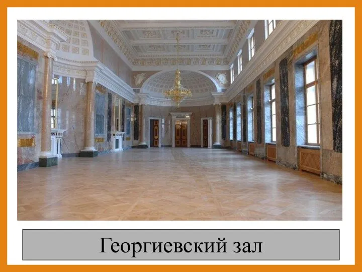 Георгиевский зал
