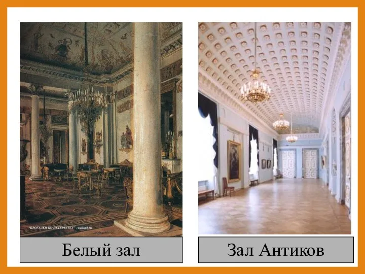 Белый зал Зал Антиков