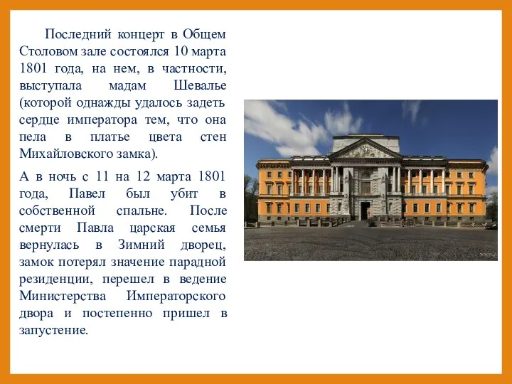 Последний концерт в Общем Столовом зале состоялся 10 марта 1801 года,