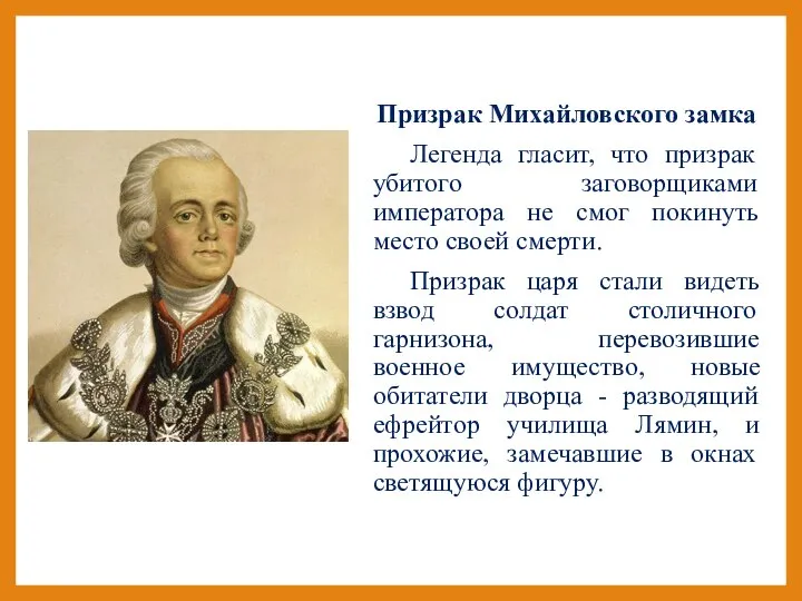 Призрак Михайловского замка Легенда гласит, что призрак убитого заговорщиками императора не