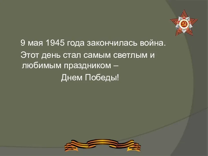 9 мая 1945 года закончилась война. Этот день стал самым светлым