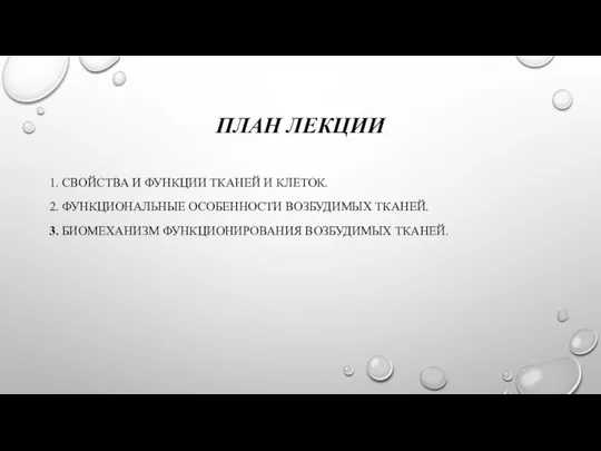 ПЛАН ЛЕКЦИИ 1. СВОЙСТВА И ФУНКЦИИ ТКАНЕЙ И КЛЕТОК. 2. ФУНКЦИОНАЛЬНЫЕ