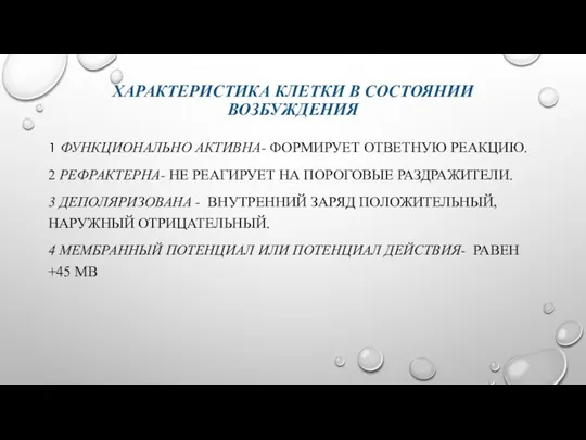 ХАРАКТЕРИСТИКА КЛЕТКИ В СОСТОЯНИИ ВОЗБУЖДЕНИЯ 1 ФУНКЦИОНАЛЬНО АКТИВНА- ФОРМИРУЕТ ОТВЕТНУЮ РЕАКЦИЮ.