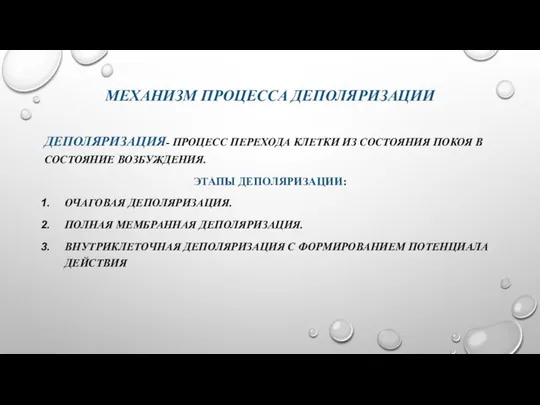 МЕХАНИЗМ ПРОЦЕССА ДЕПОЛЯРИЗАЦИИ ДЕПОЛЯРИЗАЦИЯ- ПРОЦЕСС ПЕРЕХОДА КЛЕТКИ ИЗ СОСТОЯНИЯ ПОКОЯ В