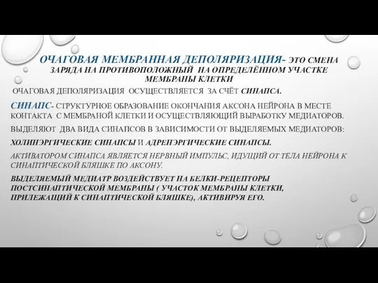 ОЧАГОВАЯ МЕМБРАННАЯ ДЕПОЛЯРИЗАЦИЯ- ЭТО СМЕНА ЗАРЯДА НА ПРОТИВОПОЛОЖНЫЙ НА ОПРЕДЕЛЁННОМ УЧАСТКЕ