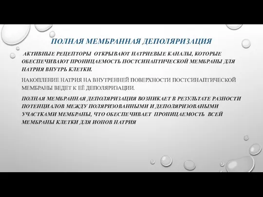 ПОЛНАЯ МЕМБРАННАЯ ДЕПОЛЯРИЗАЦИЯ АКТИВНЫЕ РЕЦЕПТОРЫ ОТКРЫВАЮТ НАТРИЕВЫЕ КАНАЛЫ, КОТОРЫЕ ОБЕСПЕЧИВАЮТ ПРОНИЦАЕМОСТЬ