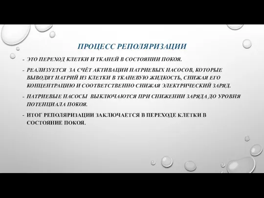 ПРОЦЕСС РЕПОЛЯРИЗАЦИИ ЭТО ПЕРЕХОД КЛЕТКИ И ТКАНЕЙ В СОСТОЯНИИ ПОКОЯ. РЕАЛИЗУЕТСЯ