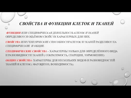 СВОЙСТВА И ФУНКЦИИ КЛЕТОК И ТКАНЕЙ ФУНКЦИИ ИЛИ СПЕЦИФИЧЕСКАЯ ДЕЯТЕЛЬНОСТЬ КЛЕТОК