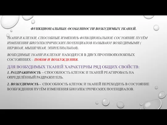 ФУНКЦИОНАЛЬНЫЕ ОСОБЕННОСТИ ВОЗБУДИМЫХ ТКАНЕЙ. ТКАНИ И КЛЕТКИ, СПОСОБНЫЕ ИЗМЕНЯТЬ ФУНКЦИОНАЛЬНОЕ СОСТОЯНИЕ