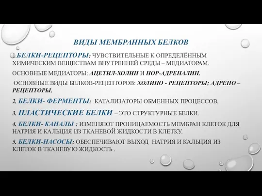 ВИДЫ МЕМБРАННЫХ БЕЛКОВ 1.БЕЛКИ-РЕЦЕПТОРЫ: ЧУВСТВИТЕЛЬНЫЕ К ОПРЕДЕЛЁННЫМ ХИМИЧЕСКИМ ВЕЩЕСТВАМ ВНУТРЕННЕЙ СРЕДЫ