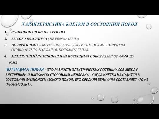 ХАРАКТЕРИСТИКА КЛЕТКИ В СОСТОЯНИИ ПОКОЯ ФУНКЦИОНАЛЬНО НЕ АКТИВНА ВЫСОКО ВОЗБУДИМА (