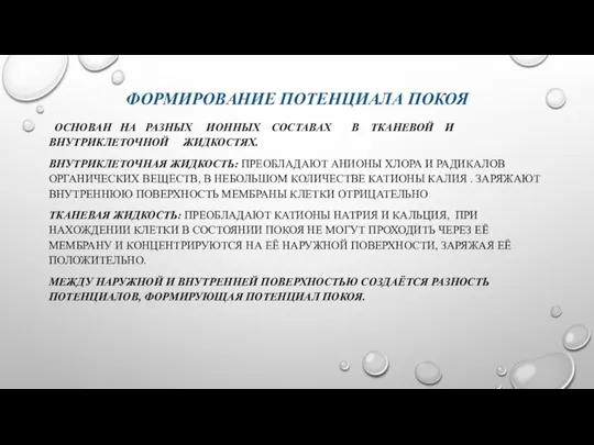 ФОРМИРОВАНИЕ ПОТЕНЦИАЛА ПОКОЯ ОСНОВАН НА РАЗНЫХ ИОННЫХ СОСТАВАХ В ТКАНЕВОЙ И