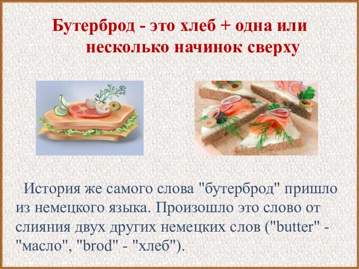 Бутерброд - это хлеб + одна или несколько начинок сверху История