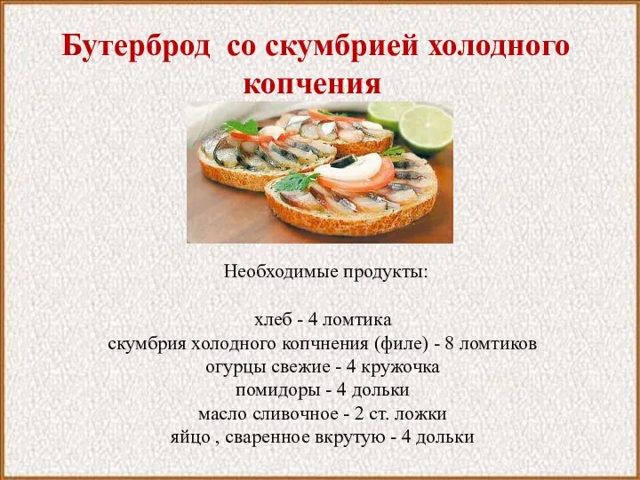 Бутерброд со скумбрией холодного копчения Необходимые продукты: хлеб - 4 ломтика