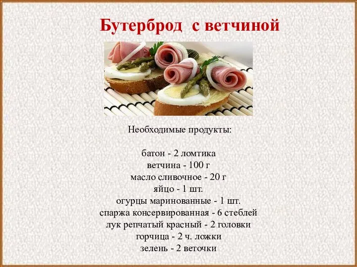 Бутерброд с ветчиной Необходимые продукты: батон - 2 ломтика ветчина -