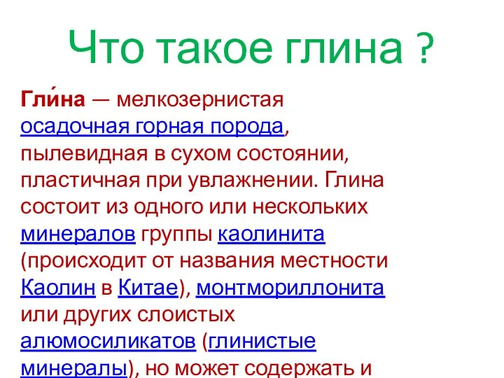 Что такое глина ? Гли́на — мелкозернистая осадочная горная порода, пылевидная