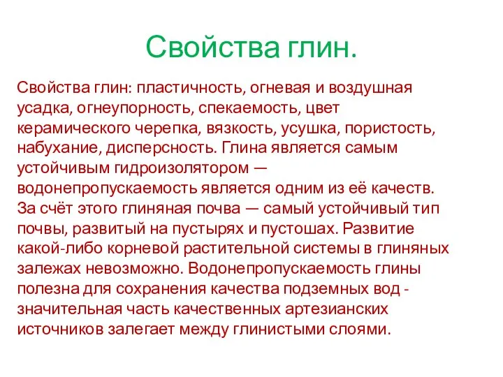 Свойства глин. Свойства глин: пластичность, огневая и воздушная усадка, огнеупорность, спекаемость,