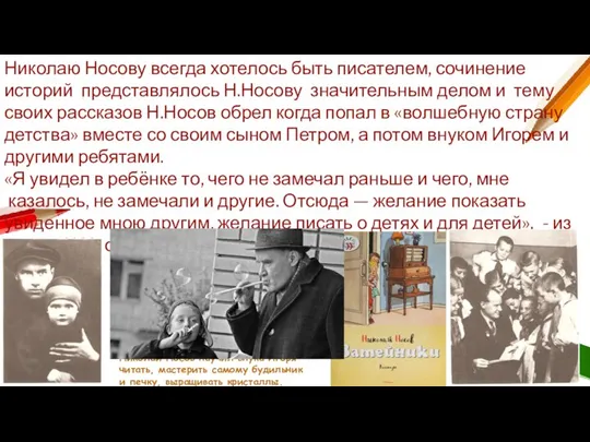 Николай Носов научил внука Игоря читать, мастерить самому будильник и печку,