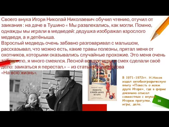 В 1971-1972гг. Н.Носов издал автобиографическую книгу «Повесть о моем друге Игоре»,