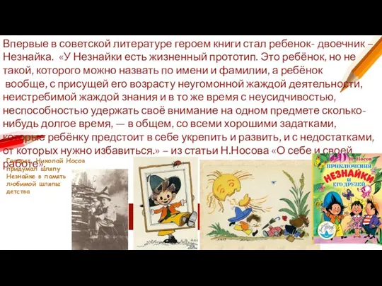 Говорят, Николай Носов придумал шляпу Незнайке в память любимой шляпы детства