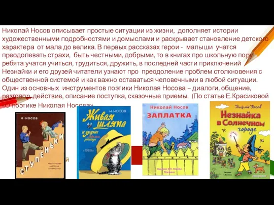 ДОБАВИТЬ НИЖНИЙ КОЛОНТИТУЛ Николай Носов описывает простые ситуации из жизни, дополняет