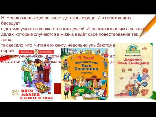 ДОБАВИТЬ НИЖНИЙ КОЛОНТИТУЛ Н. Носов очень хорошо знает детское сердце. И