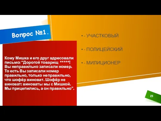 ДОБАВИТЬ НИЖНИЙ КОЛОНТИТУЛ Кому Мишка и его друг адресовали письмо: “Дорогой