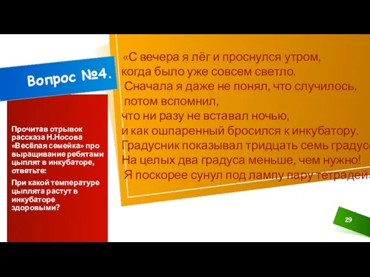 ДОБАВИТЬ НИЖНИЙ КОЛОНТИТУЛ Прочитав отрывок рассказа Н.Носова «Весёлая семейка» про выращивание