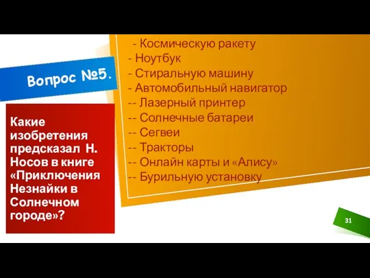 ДОБАВИТЬ НИЖНИЙ КОЛОНТИТУЛ Какие изобретения предсказал Н.Носов в книге «Приключения Незнайки