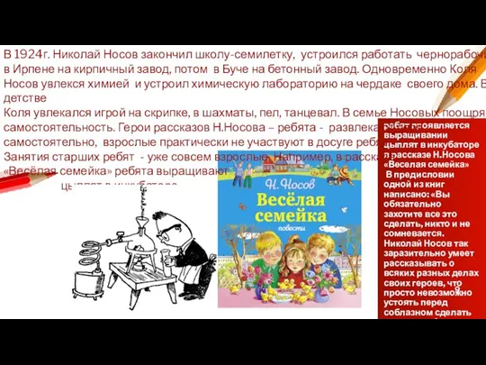 Самостоятельность ребят проявляется выращивании цыплят в инкубаторе в рассказе Н.Носова «Веселая