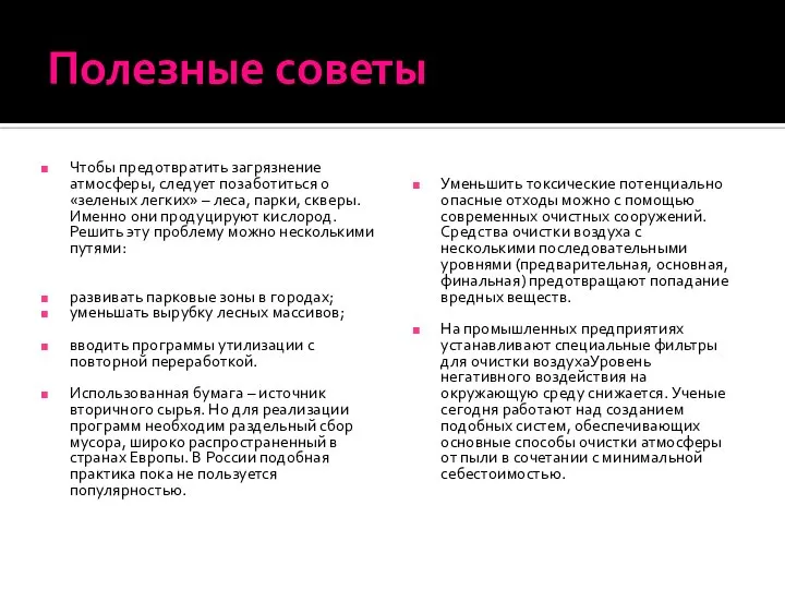 Полезные советы Чтобы предотвратить загрязнение атмосферы, следует позаботиться о «зеленых легких»