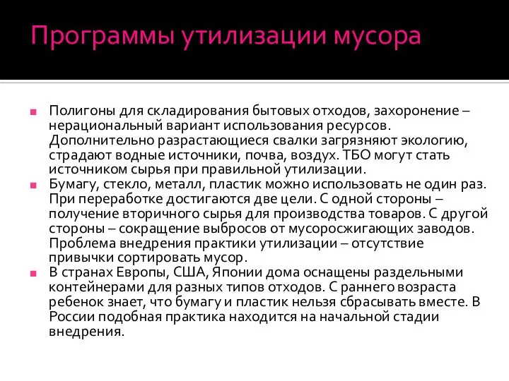 Программы утилизации мусора Полигоны для складирования бытовых отходов, захоронение – нерациональный