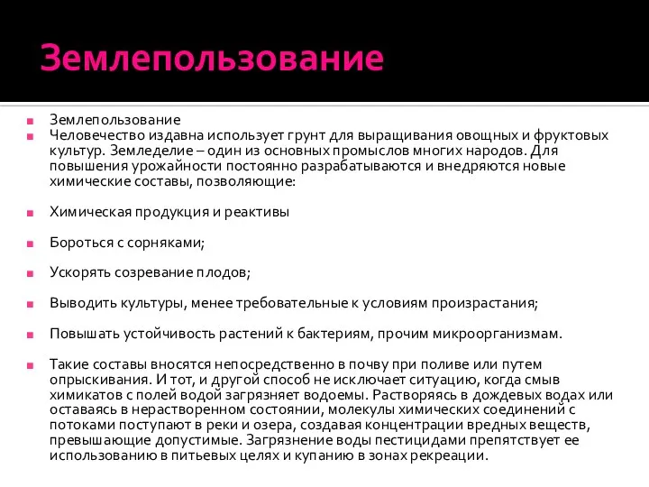 Землепользование Землепользование Человечество издавна использует грунт для выращивания овощных и фруктовых