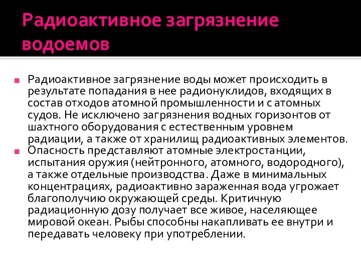 Радиоактивное загрязнение водоемов Радиоактивное загрязнение воды может происходить в результате попадания