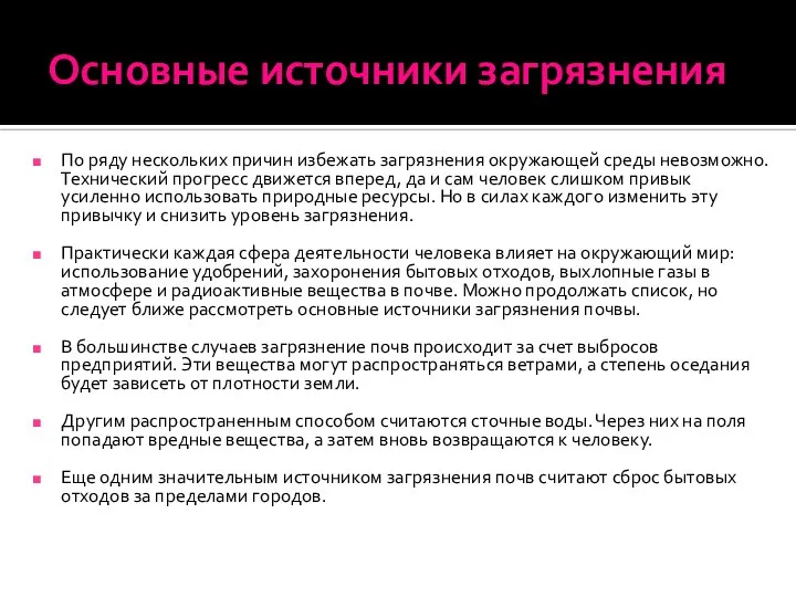 Основные источники загрязнения По ряду нескольких причин избежать загрязнения окружающей среды