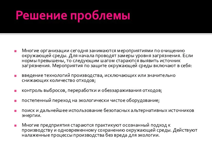 Решение проблемы Многие организации сегодня занимаются мероприятиями по очищению окружающей среды.