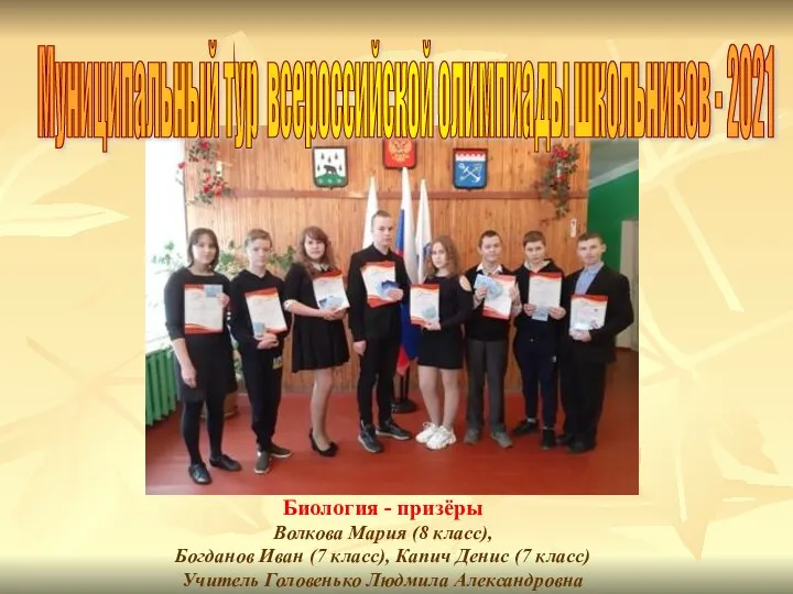 Биология - призёры Волкова Мария (8 класс), Богданов Иван (7 класс),