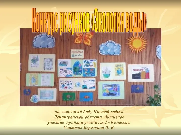 Конкурс рисунков «Экология воды» посвященный Году Чистой воды в Ленинградской области.