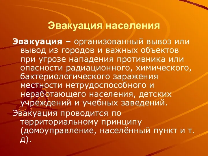 Эвакуация населения Эвакуация – организованный вывоз или вывод из городов и