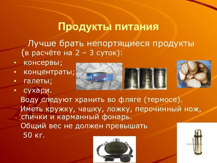 Продукты питания Лучше брать непортящиеся продукты (в расчёте на 2 –