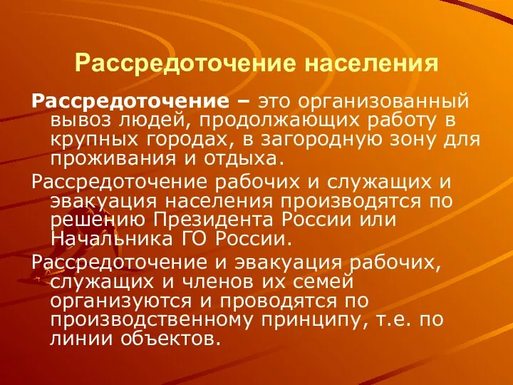 Рассредоточение населения Рассредоточение – это организованный вывоз людей, продолжающих работу в