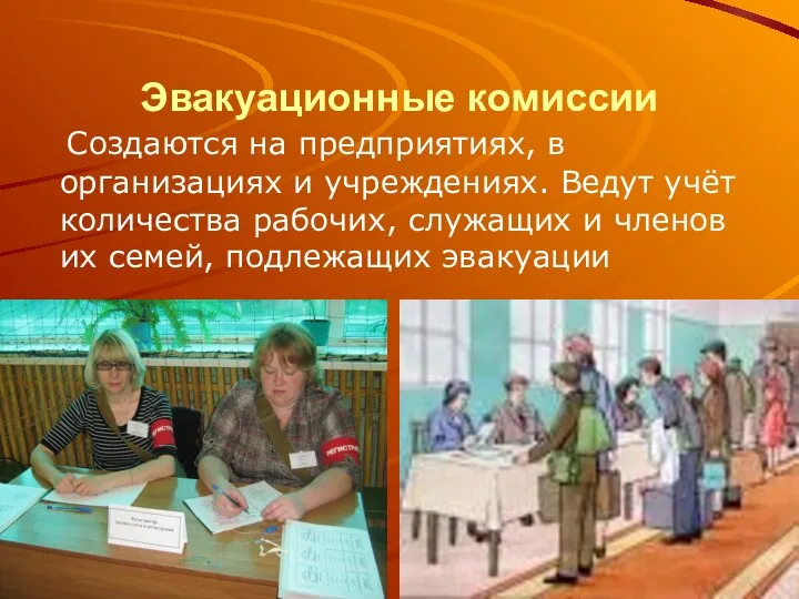 Эвакуационные комиссии Создаются на предприятиях, в организациях и учреждениях. Ведут учёт