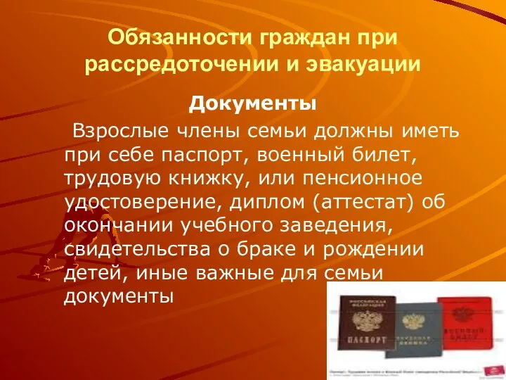 Обязанности граждан при рассредоточении и эвакуации Документы Взрослые члены семьи должны