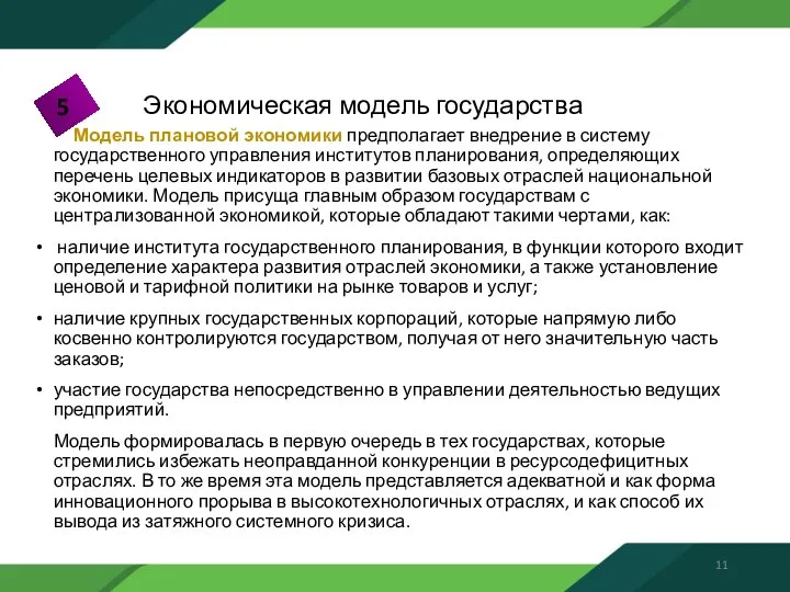 Модель плановой экономики предполагает внедрение в систему государственного управления институтов планирования,