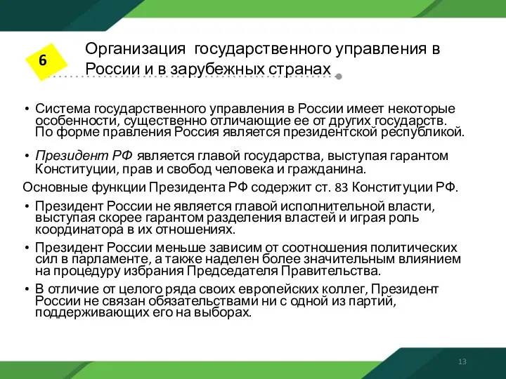 Система государственного управления в России имеет некоторые особенности, существенно отличающие ее