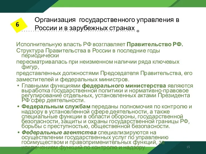 Исполнительную власть РФ возглавляет Правительство РФ. Структура Правительства в России в